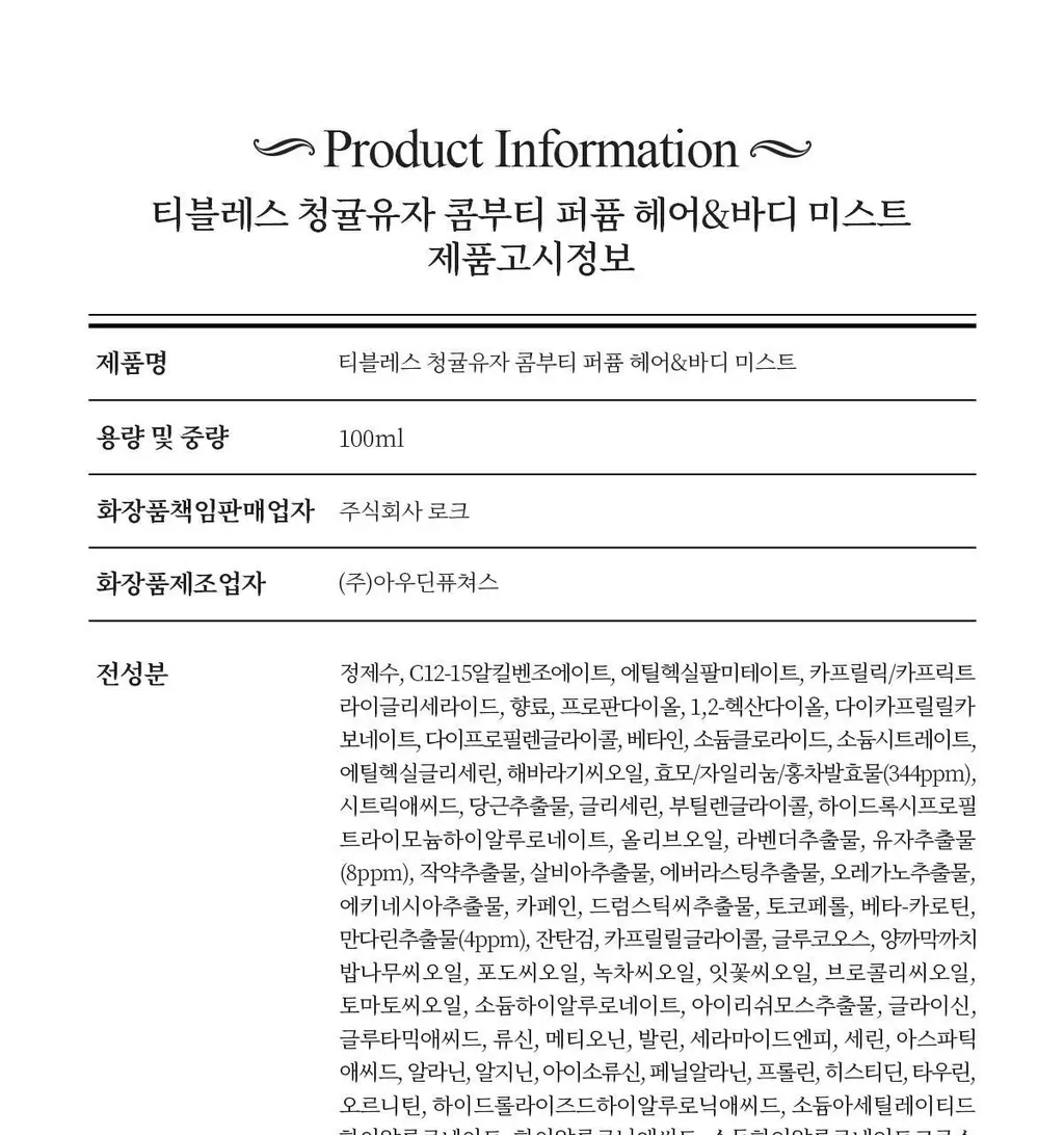 [올영1위향수] 티블레스 퍼퓸/오일퍼퓸/퍼퓸 헤어&바디미스트 9종 중 택 1 상세페이지 130